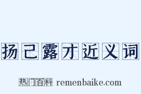 扬己露才近义词是什么意思的图片